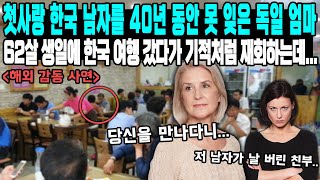 첫사랑 한국 남자를 40년 동안 못 잊은 독일 엄마 62살 생일에 한국 여행 갔다가 기적처럼 재회하는데 [upl. by Vallery]