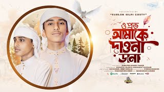 ও প্রভু আমাকে দাওনা ডানা  O Provu Amake Daona Dana  islamic new gojol bangla  gojol bangla [upl. by Alleda]