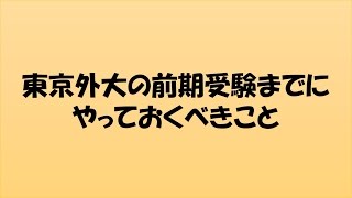 東京外大受験までにやっておくべきこと [upl. by Ecnadnac]