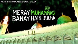 Naat  Kalam  MerajunNabi  Meray Muhammad  Wo SarwareKishwareRisalat [upl. by Tobe55]