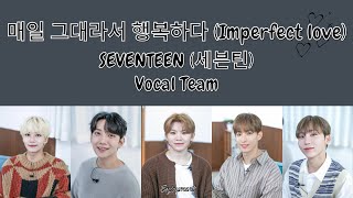 SEVENTEEN 세븐틴 Vocal Team  매일 그대라서 행복하다 Imperfect love  Lyrics  가사 [upl. by Einhpets]