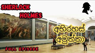 අභිරහස් අමුත්තා Sherlock Holmes Audio Book Sinhala Full episode [upl. by Arahc]