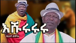 New Ethiopian Cover Music 2024 By ዘሪሁን ደምሴ እሹሩሩሩ Live performance 2024 [upl. by Neelyaj]