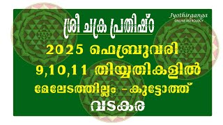 SREE CHAKRA PRAHISHTA 2025 FEBRUARY 91011 ശ്രീ ചക്ര പ്രതിഷ്ഠ 2025 ഫെബ്രുവരി 91011 SREE CHAKRA [upl. by Selene]