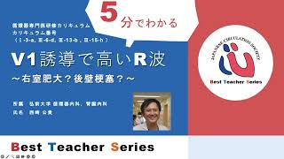 日本循環器学会 5分でわかる循環器Best Teacher Series V1誘導で高いR波 ～右室肥大？後壁梗塞？～ 弘前大学 循環器内科腎臓内科 西崎 公貴 [upl. by Yntruoc]