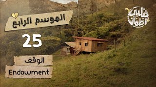 برنامج قلبي اطمأن  الموسم الرابع  الحلقة 25  الوقف [upl. by Huntington]