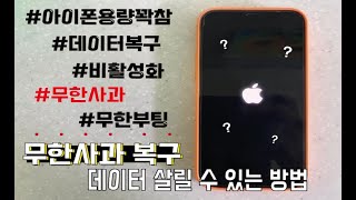 아이폰무한사과 무한부팅 무한로딩 비활성화 데이터복구 사진복구 살릴수잇는 단하나의방법은 [upl. by Aleik]