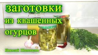 Квашеные огурцы для хранения в теплом месте Заготовки квашеных огурцов под железную крышку [upl. by Deni]