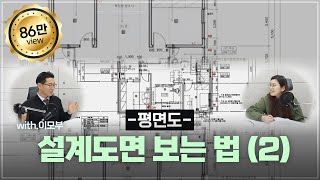 9강설계도면 보는 법2 평면도 [upl. by Weeks]