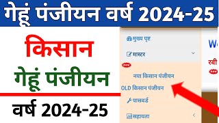 गेहूं पंजीयन वर्ष 202425  Gehu Panjiyan 202425  गेहूं पंजीयन कैसे करें [upl. by Antipas]