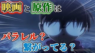 【ガチ解説】コナンの映画と本編は繋がっている？パラレル？徹底解説！！！ [upl. by Asetal]