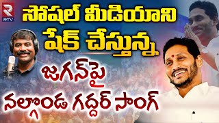 YS Jagan Nalgonda Gaddar Song  Jagananna Agenda Song  YSRCP Songs  YS Jagan New Song  RTV [upl. by Naeroled]