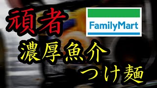 【冷凍ラーメン】ファミマの「頑者監修 濃厚魚介つけ麺」を作って、呑んでいく！ [upl. by Culosio]