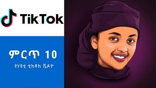 የዩቲናስ ሀዩቲ ምርጥ 10 የቲክቶክ ቪዲዮ Top 10 yutinasshayuti Tiktok Video 2021 100 funny [upl. by Fonz212]