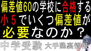 中学受験No262偏差値６０取るためには小５でどれくらいの偏差値が必要なのか？大手塾の裏情報 [upl. by Mokas608]