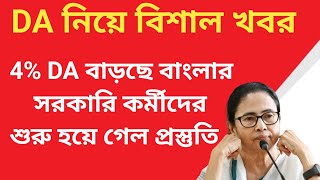 West Bengal DA News  4 DA West Bengal Employees  DA Latest News Today [upl. by Nitsyrk6]