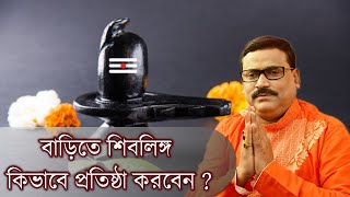 বাড়িতে শিবলিঙ্গ কিভাবে প্রতিষ্ঠা করবেন  Vrigur Sri Jatak [upl. by Graner]