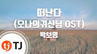 TJ노래방 떠난다오나의귀신님OST  박보영  TJ Karaoke [upl. by Sielen]