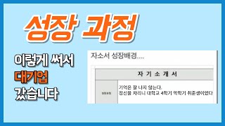 세상 쉬운 성장 과정 쓰는법 자소서 쓰는법 3단계 성장 배경 [upl. by Ecnerual]