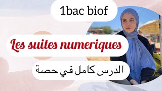 1bac les suites numériques الدرس كامل مع تمرين تطبيقي [upl. by Anilah]