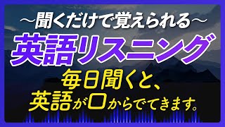 聞くだけで覚えられる〜英語リスニング【272】 [upl. by Rawde]