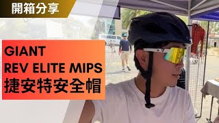 自行車安全帽｜捷安特全新REV ELITE MIPS安全帽介紹 [upl. by Oiraved]