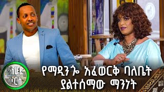 የማዲንጐ አፈወርቅ ባለቤት ያልተሰማው ማንነት  የእሁድ ቁርስ [upl. by Berard]