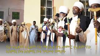 ናሁ ተፈጸመ ማኅሌተ ጽጌ  ደብረ ሰላም በዓለ እግዚአብሔር ቤተ ክርስቲያን [upl. by Donohue768]