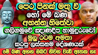 ගලිගමුවේ ඤාණදීප හාමුදුරුවෝ මුලු රටම අමතා කරපු ලස්සනම දේශණය  Galigamuwe Gnanadeepa Thero 2024  Bana [upl. by Teddman]