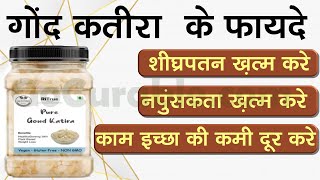 Gond Katira के फायदे  गोंद कतीरा के नुस्खे से बनाये पहलवानों जैसा स्टैमिना  Gond Katira Benefits [upl. by Petrie]