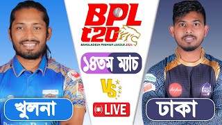 BPL LIVE 2024  Durdanto Dhaka vs Khulna Tigers 14th Match Score  LIVE CRICKET MATCH TODAY [upl. by Harriet40]