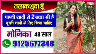 ☎️9125677348 मोनिका मैम दूसरी शादी के लिए रिश्ता देख रही है।smartphone rishta love facts shaadi [upl. by Ronaele428]