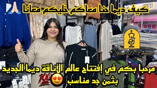 🚨 مرحبا بكم في إفتتاح عالم الأناقة 🌸 ديما الجديد بثمن جد مناسب 💯😍 [upl. by Kruse]