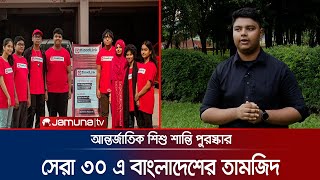 ‘ব্লাডলিংক’ অ্যাপ বানিয়ে শিশুদের নোবেলে জায়গা করে নিলেন তামজিদ। Child Peace Award ।Jamuna TV [upl. by Dubenko673]