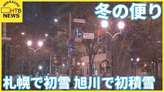 北海道に冬の便り今シーズン一番の冷え込み…札幌など各地で初雪観測旭川市は初積雪山間部に大雪 [upl. by Eiggep433]