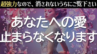 ※衝撃の展開❤️あの人が急にあなたへの愛おしさが溢れて大変な事になります。苦しいほどあなたを想い、音信不通でも連絡が来る！超いきなり告白される！驚くほど運気上昇する、恋愛運が上がる音楽🌈 [upl. by Anayd64]