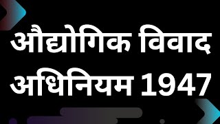 The Industrial Dispute Act 1947।औद्योगिक विवाद अधिनियम। Labour Law। श्रमिक विधि judiciary ballb [upl. by Retsel]