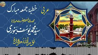 Hazrat Maulana Yusuf Banuri rh حضرت بنوری نور اللہ مرقدہ کا جمعہ کا خطبہ [upl. by Hennebery]