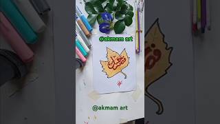 Calligraphy in leave arabic arabic calligraphy calligraphy paintingeasy shortsadoptme shorts [upl. by Esiled]