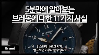 5분만에 알아보는 브레몽에 대한 11가지 사실  킹스맨에 나온 시계  알고 보면 전부 영국산  이 브랜드에는 시계 이름이 MB인 시계가 있다 [upl. by Laina288]