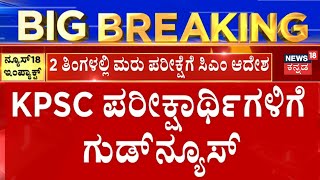 Karnataka Government Approves For KPSC ReExam  KPSC ಮರು ಪರೀಕ್ಷೆಗೆ ಸಿಎಂ Siddaramaiah ಆದೇಶ [upl. by Suqram685]