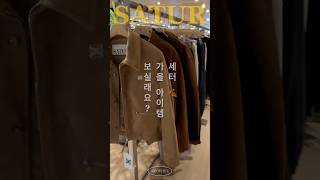 SATUR 24FW┃토요일에 전하는 세터 가을 신상 아이템 함께 보실래요┃스웨이드 자켓 워크 자켓 셔츠 볼캡 [upl. by Notlih795]