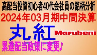 累進配当政策を採用♪2024年03月期中間決算【 東証8002 丸紅】将来の高配当で不労所得を狙う。【日本高配当期待株】 [upl. by Vina]