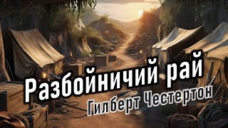 Аудиокнига quotРазбойничий райquot Гилберт Кит Честертон [upl. by Komarek]