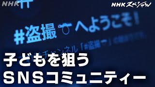 NHKスペシャル 子どもを性的に搾取するSNS上のコミュニティー、その実態に迫る  調査報道・新世紀 子どもを狙う盗撮・児童ポルノの闇  NHK [upl. by Atiuqan]