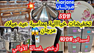 عاااجل🚨تخفيضات خيااالية بمناسبة عيد ميلاد💥فمرجان💥صووولد📢📢سبرديلة39dh😱أرخص غسالةديكوراتطنجرةبلاطو [upl. by Einiar]