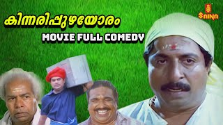 Kinnaripuzhayoram Malayalam Movie Full Comedy Scene  Sreenivasan  Jagathy Sreekumar  Comedy Scene [upl. by Malek383]