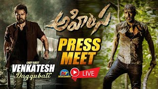 Ahimsa Press Meet Live  Teja Abhiram  Victory venkatesh  Ntv ENT [upl. by Imoian]