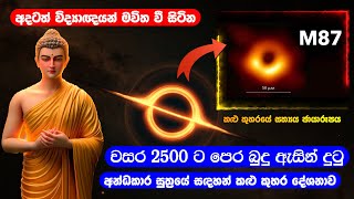 වස 2500 ට පෙර බුදු ඇසින් දුටු අන්ධකාර සුත්‍රයේ සදහන් කලු කුහර දේශනාව [upl. by Cathrine]