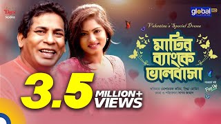 মাটির ব্যাংকে ভালোবাসা  Mosharraf Karim Snigdha Momin  New Natok  Global TV Online [upl. by Bollinger]